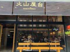 门面-火山屋台(新街口创始店)
