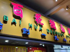 门面-百花传统甜品店(原址店)