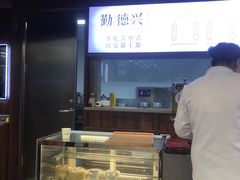 -勤德兴(湖滨路店)