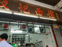 -汉记面馆(南华东路店)
