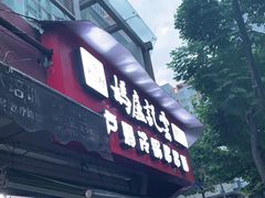 门面-雲记卢妈冷锅串串(中道街总店)