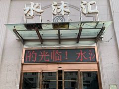 -水沐汇洗浴广场(香檀一号店)