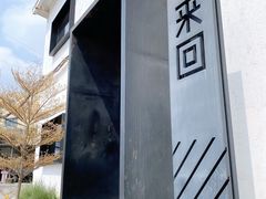 -来回·咖啡(钟村咖啡豆店)