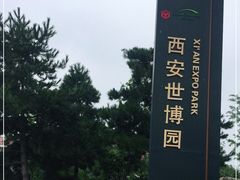 -西安世博园