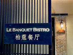 -柏蔻餐厅Le Banquet Bistro(天河北店)
