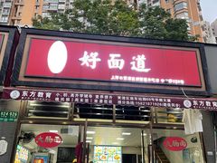 -好面道大肠面(中华路店)