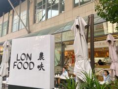 -农畉LONFOOD(福田星河COCOPark店)