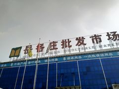 -岳各庄批发市场(西四环中路店)