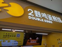 -2颗鸡蛋煎饼(北京路天河城店)