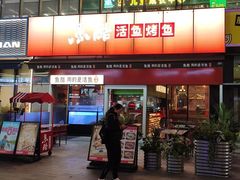 -鱼酷活鱼烤鱼(静安大融城店)
