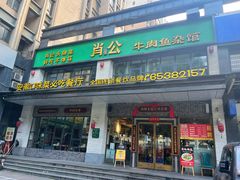 -肖记牛肉鱼杂馆·省级非遗(柏林春天直营店)