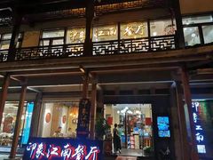 -印象江南(东栅店)