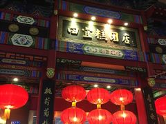 -四宜糕团店(南大街店)