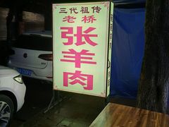 -老桥张羊肉