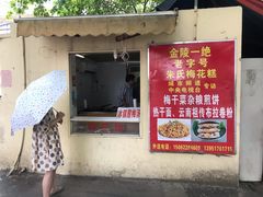 门面-笑云开汤包店(网巾市店)