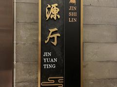 -金狮麟·新豫菜(金码大厦店)