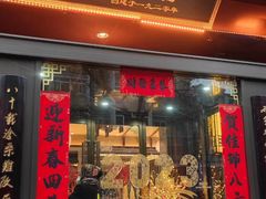 -春发生饭店·非遗(南院门店)