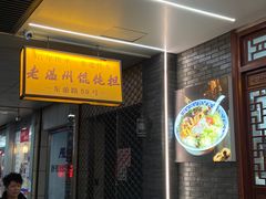 -老温州馄饨担(东游大厦店)