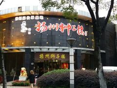 门面-扬州狮子楼·非遗淮扬菜(总店)