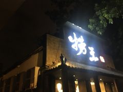 门面-捞王锅物料理(凯旋路店)