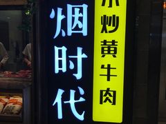 门面-炊烟小炒黄牛肉(中心印象城店)