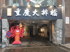 门面-庆合府重庆大排档(紫都城店)