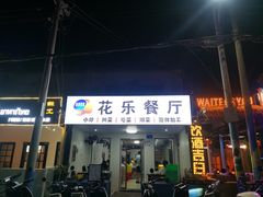 -花乐餐厅(涠洲岛店)