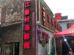 门面-江南村海鲜馆(洞头店)