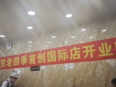 -老四季(南市场店)