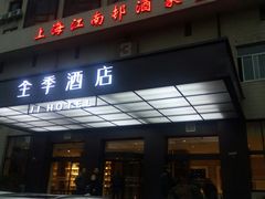 -全季酒店(上海火车站地铁站天目西路店)