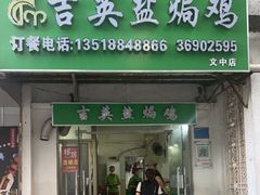 门面-吉英盐焗鸡(文中路店)