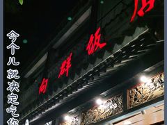 门面-粤·向群饭店(泮塘路店)