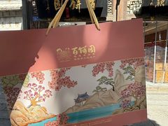 -百饼园(澳门路店)