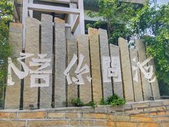-问海文创园