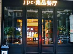 -集品堂·JPC餐厅(青年大街市府店)