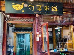 门面-勺子米线·云南传统小吃市集(四方街店)