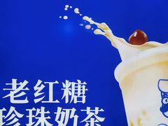 -煲珠公·老红糖珍珠奶茶(长宁龙之梦店)