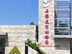 -石家庄市动物园