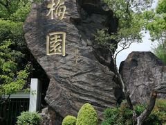 -无锡梅园公园