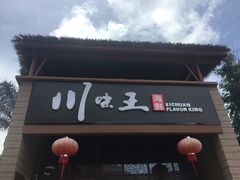 门面-南海渔家•海鲜•正宗海南菜(海棠湾店)