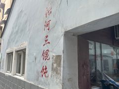 -张阿三馄饨店