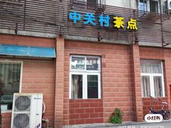 -中关村茶点