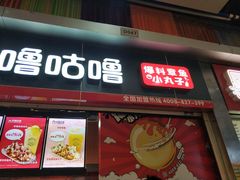 门面-咕噜咕噜·章鱼小丸子(广州荔湾领展广场店)