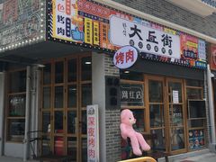 -大丘街路边烤牛肉