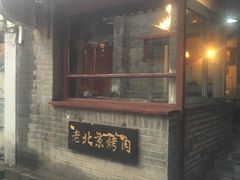 -炙热童年·老北京炙子烤肉(南锣鼓巷店)