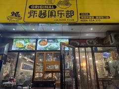 门面-炒码先生·韩餐炸鸡披萨(西塔店)