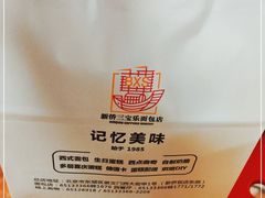 -新侨三宝乐西餐厅(崇文门店)