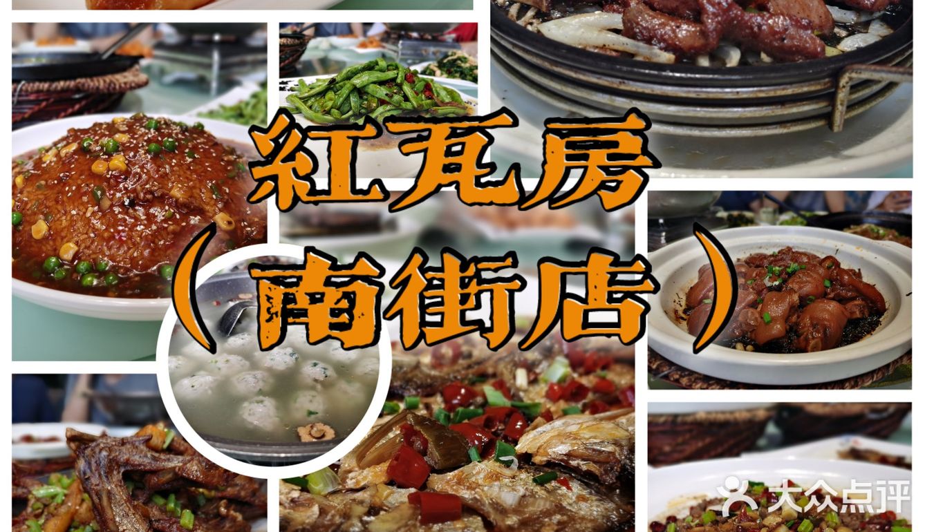 红瓦房丨盲点不踩雷，聚餐必备