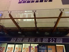 -Tenker Club弹刻极限主题公园 · 蹦床 · 团建 · 生日派对(大关店)
