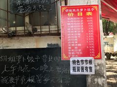 门面-半月镰胡姐脆皮萝卜饺子